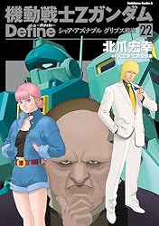 Amazon.co.jp: 機動戦士Zガンダム Define(11) (角川コミックス・エース